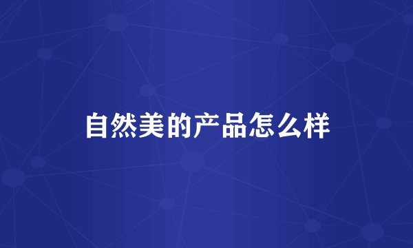 自然美的产品怎么样