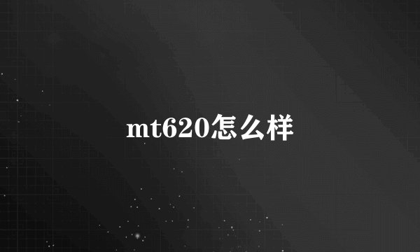 mt620怎么样