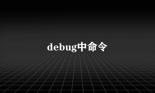 debug中命令