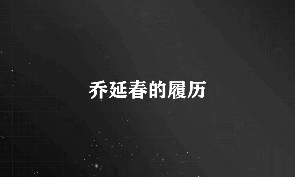 乔延春的履历