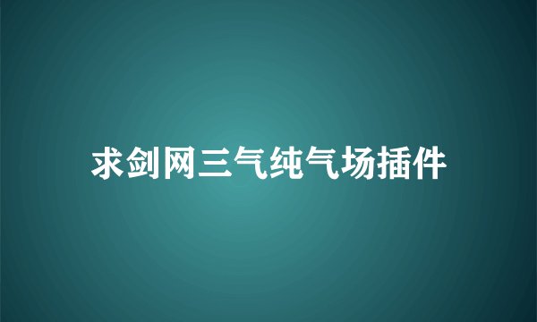 求剑网三气纯气场插件