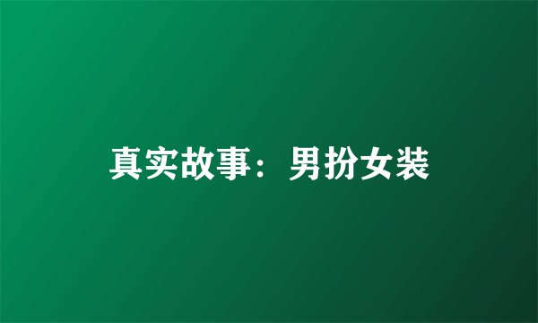 真实故事：男扮女装
