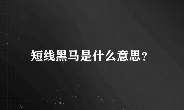 短线黑马是什么意思？