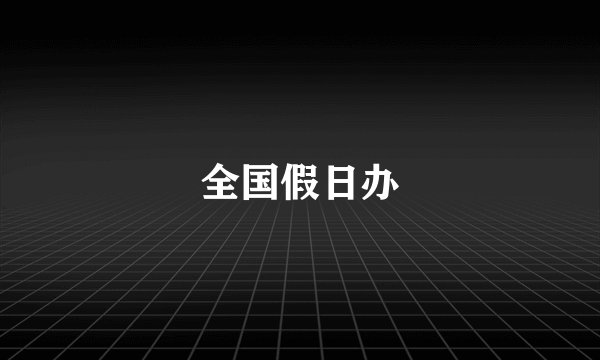 全国假日办