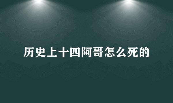 历史上十四阿哥怎么死的