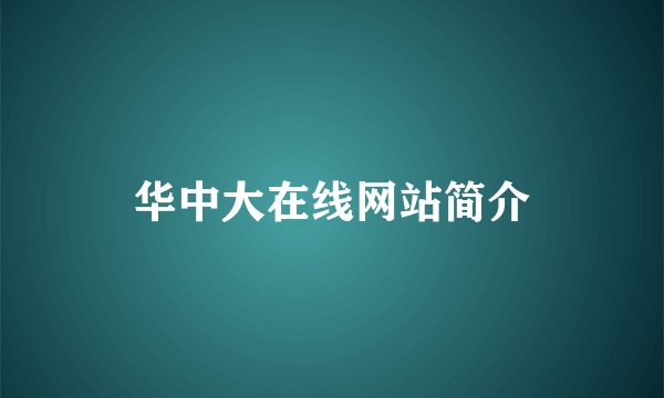 华中大在线网站简介