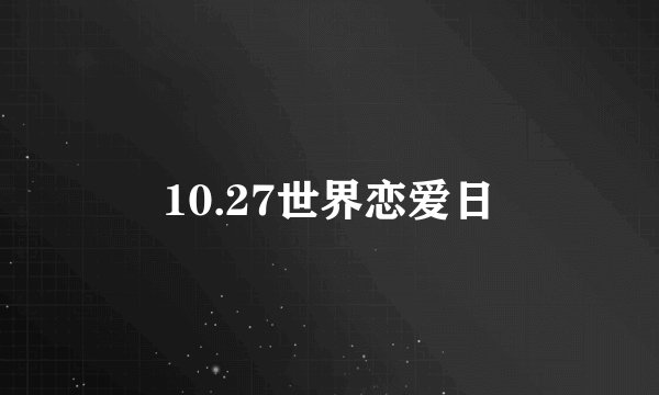 10.27世界恋爱日