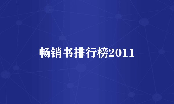 畅销书排行榜2011