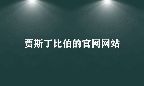 贾斯丁比伯的官网网站