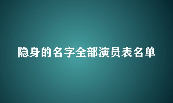 隐身的名字全部演员表名单