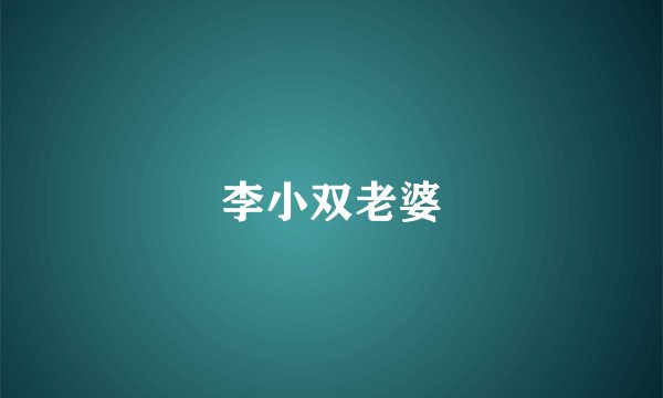 李小双老婆