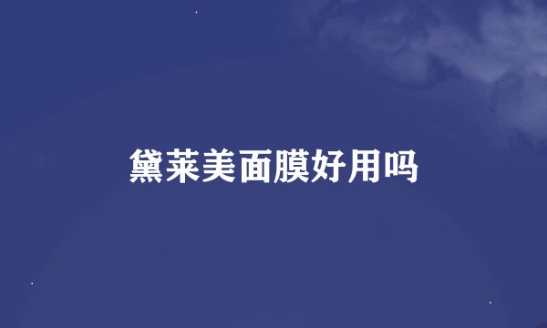 黛莱美面膜好用吗