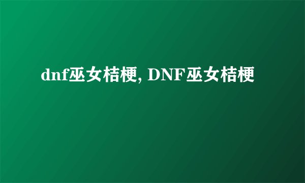 dnf巫女桔梗, DNF巫女桔梗
