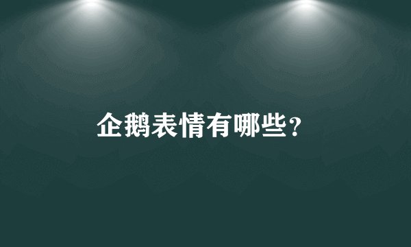 企鹅表情有哪些？