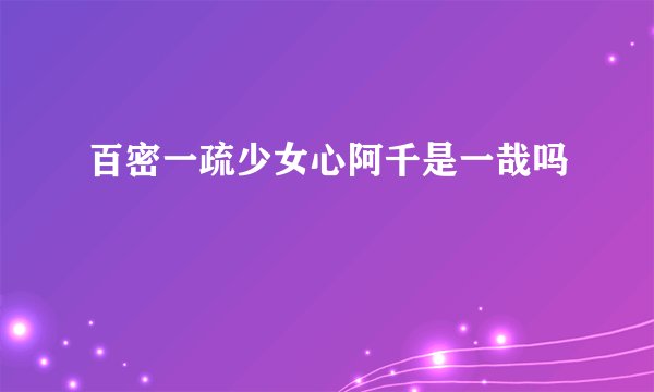 百密一疏少女心阿千是一哉吗
