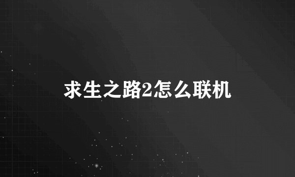 求生之路2怎么联机