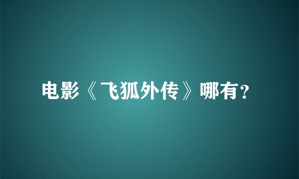 电影《飞狐外传》哪有？