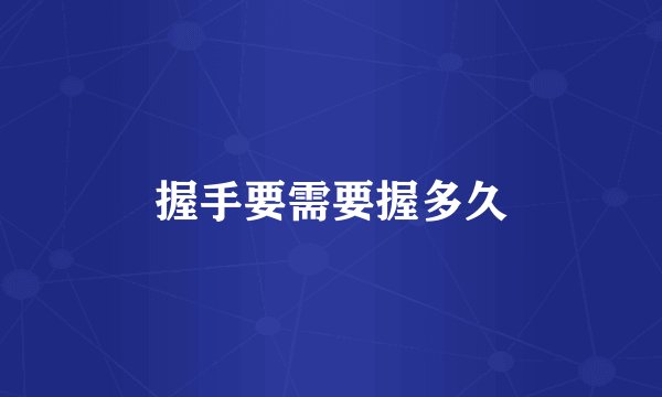 握手要需要握多久