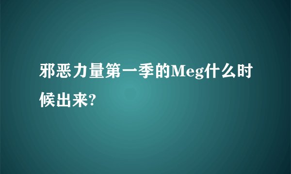 邪恶力量第一季的Meg什么时候出来?