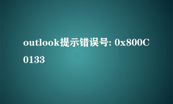 outlook提示错误号: 0x800C0133