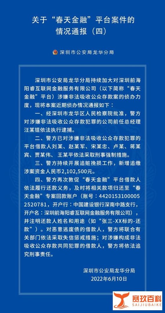 2022年6月10日，深圳公安发布了P2P平台“春天金融”的案情通报（四）