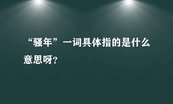 “骚年”一词具体指的是什么意思呀？