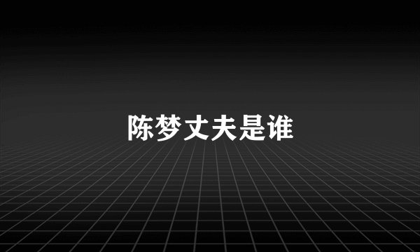 陈梦丈夫是谁