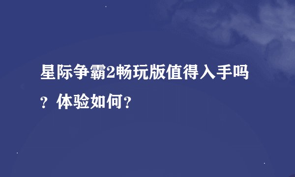 星际争霸2畅玩版值得入手吗？体验如何？