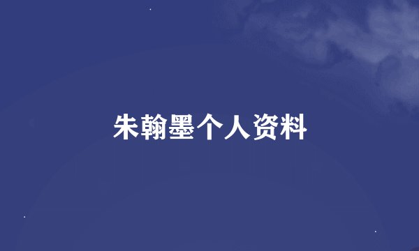 朱翰墨个人资料