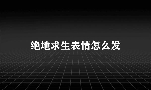 绝地求生表情怎么发