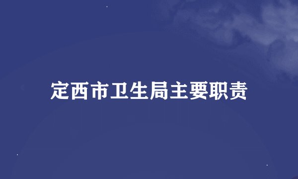 定西市卫生局主要职责