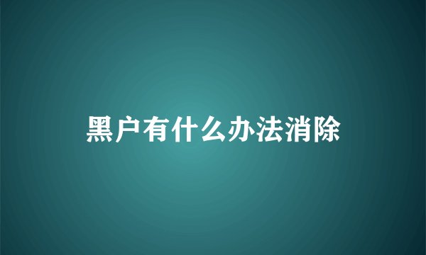 黑户有什么办法消除