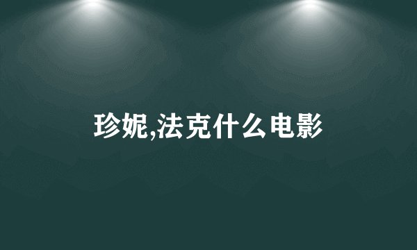 珍妮,法克什么电影