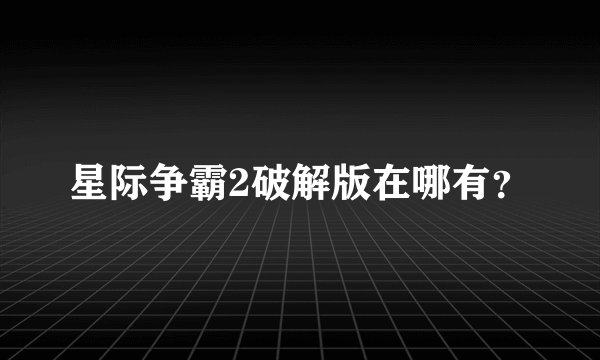 星际争霸2破解版在哪有？