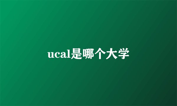 ucal是哪个大学