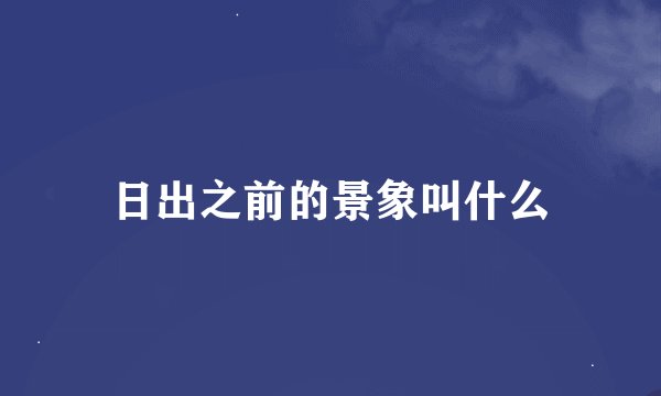 日出之前的景象叫什么