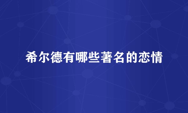希尔德有哪些著名的恋情