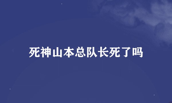 死神山本总队长死了吗