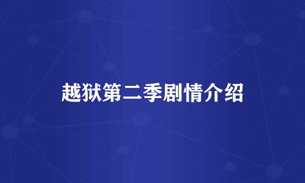 越狱第二季剧情介绍