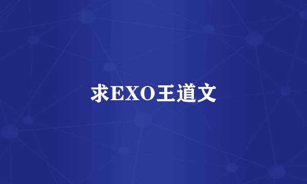 求EXO王道文