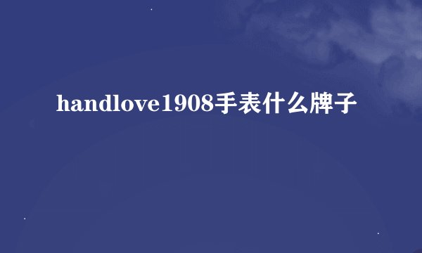 handlove1908手表什么牌子