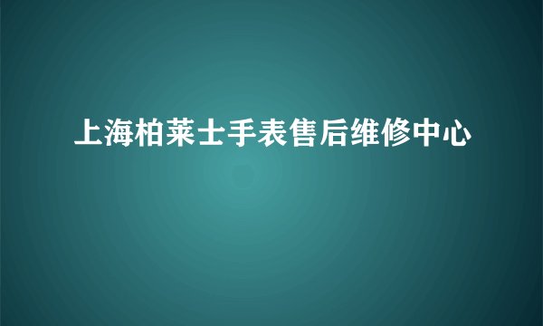 上海柏莱士手表售后维修中心