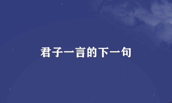 君子一言的下一句