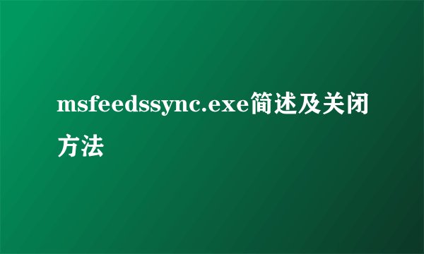 msfeedssync.exe简述及关闭方法