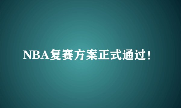 NBA复赛方案正式通过！