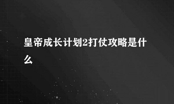 皇帝成长计划2打仗攻略是什么