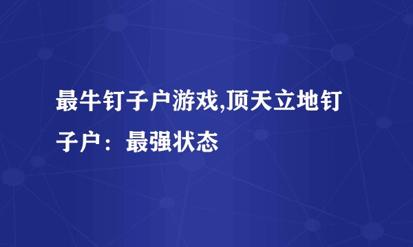 最牛钉子户游戏,顶天立地钉子户：最强状态