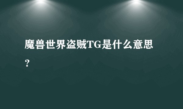 魔兽世界盗贼TG是什么意思？