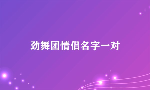 劲舞团情侣名字一对