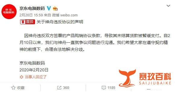 神舟电脑回应起诉京东:拒绝支付1559万元返利 被扣下全部货款
